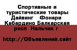 Спортивные и туристические товары Дайвинг - Фонари. Кабардино-Балкарская респ.,Нальчик г.